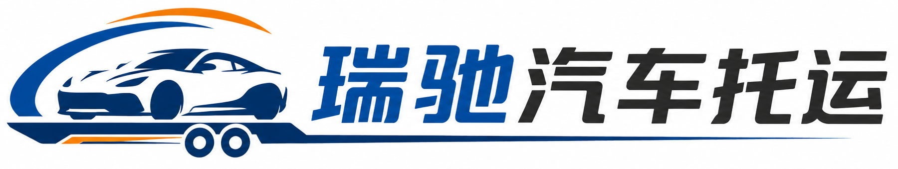 科尔沁右翼中旗瑞驰｜汽车托运_轿车托运_私家车异地运车_新能源车辆托运